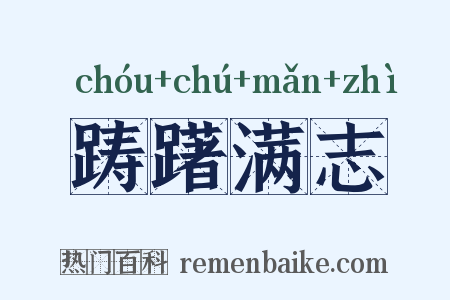 踌躇满志是什么意思的图片